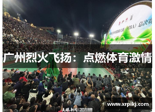 广州烈火飞扬:点燃体育激情