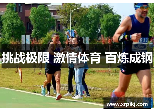 挑战极限 激情体育 百炼成钢