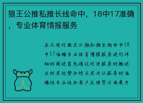 狼王公推私推长线命中，18中17准确，专业体育情报服务
