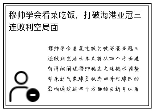 穆帅学会看菜吃饭，打破海港亚冠三连败利空局面
